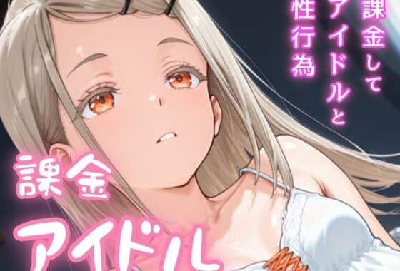 課金アイドル【無料エロ漫画】d_628641…実質無料