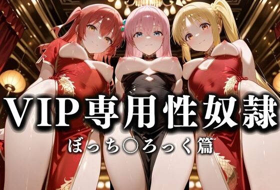 裏カジノのVIP専用性奴●──チャイナドレスで快楽提供。ぼっち〇ろっく篇【無料エロ漫画】d_628685…実質無料