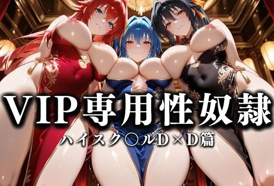 裏カジノのVIP専用性奴●──チャイナドレスで快楽提供。ハイスク〇ルD×D篇【無料エロ漫画】d_628688…割引クーポンで超お得に