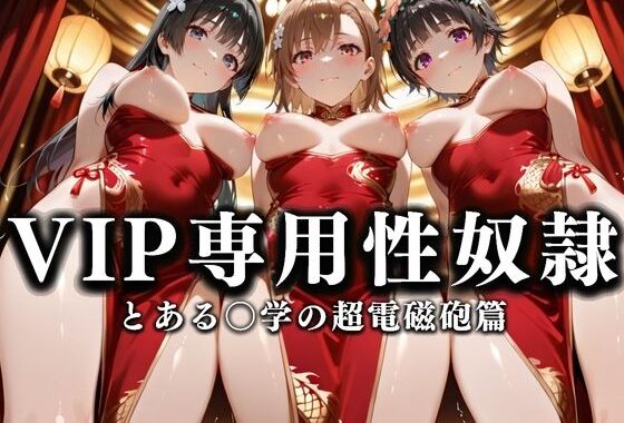 裏カジノのVIP専用性奴●──チャイナドレスで快楽提供。とある〇学の超電磁砲篇【無料エロ漫画】d_628691…初回クーポンあり