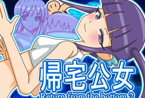 帰宅公女【無料エロ漫画】d_628693…実質無料