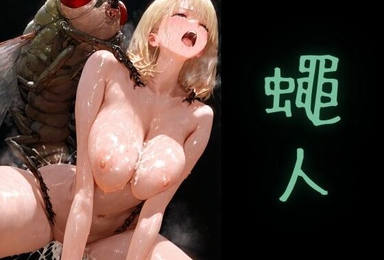 蠅人【無料エロ漫画】d_628725…実質無料