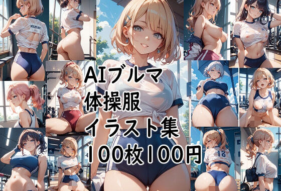 AIブルマ体操服  イラスト集【無料エロ漫画】d_628743…初回クーポンあり