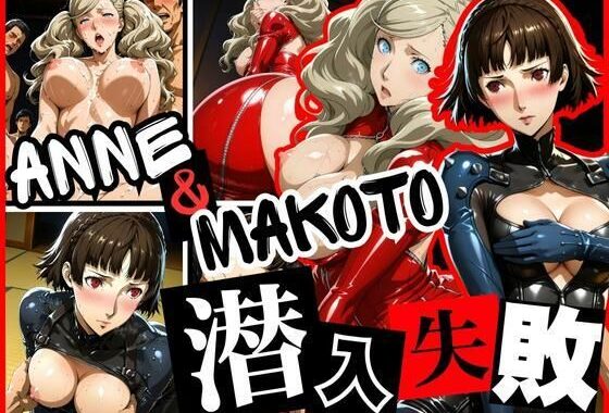 潜入失敗 ANNE＆MAKOTO【無料エロ漫画】d_628836…割引クーポンで超お得に