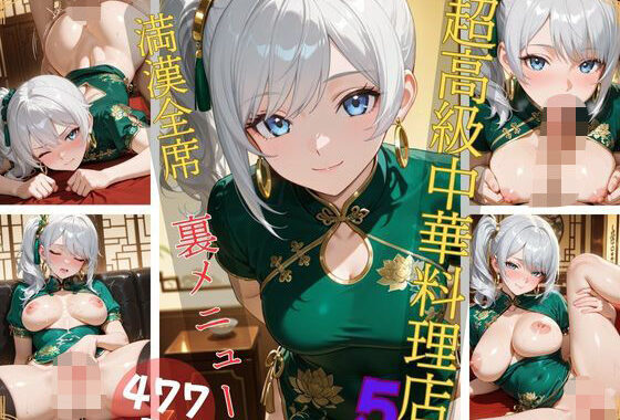 超高級中華料理店5 満漢全席 裏メニュー【無料エロ漫画】d_628862…割引クーポンで超お得に