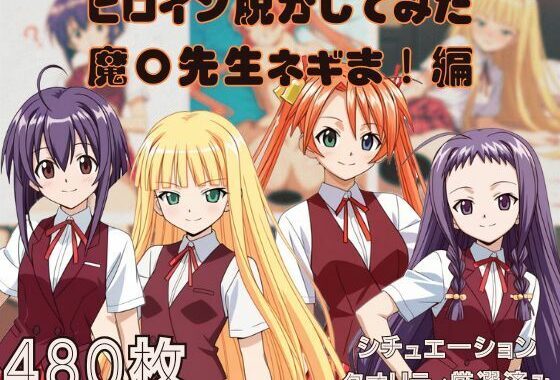 『魔〇先生ネギま！』ヒロイン脱がしてみた ムキムキ色黒モブがヤリたい放題 スマホでも見やすい縦型 シチュエーション＆クオリティ厳選済み480枚！【無料エロ漫画】d_628911…無料で読む