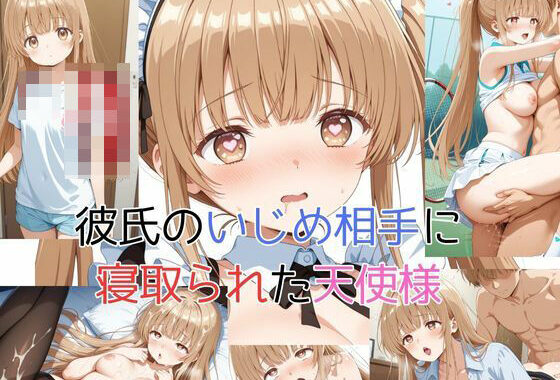 彼氏のいじめ相手に寝取られた天使様【無料エロ漫画】d_628912…割引クーポンで超お得に
