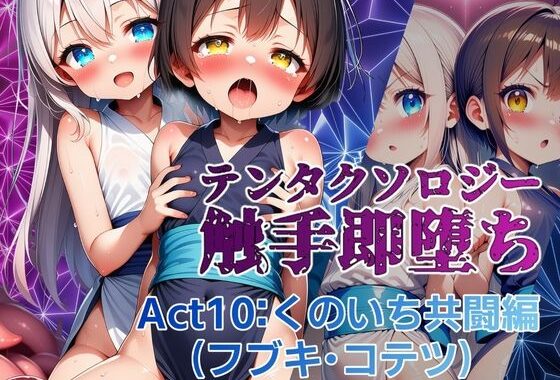 テンタクソロジー  Act10:くのいち共闘編（フブキ・コテツ）【無料エロ漫画】d_628951…実質無料