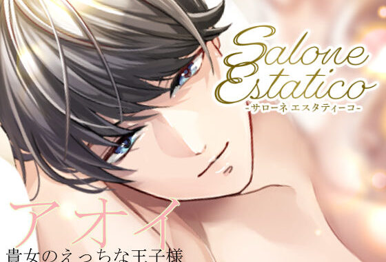 Salone Estatico 〜王子様系セラピストあおいくんの豹変〜【無料エロ漫画】d_628953…割引クーポンで超お得に