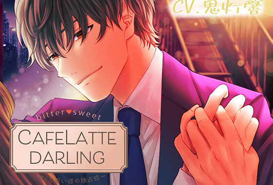 【Sexy低音Voice】CafeLattedarling〜甘くて苦い彼の独占欲〜【無料エロ漫画】d_628956…初回クーポンあり