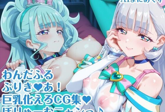 わんだふるぷりき〇あ！ 巨乳化えろCG集 ぼりゅーむニャンッ♪キ〇アニ〇ミー・キ〇アリ〇アン編【巨乳プリキ〇アシリーズ】【無料エロ漫画】d_628964…無料で読む