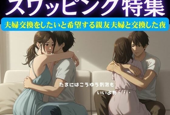 スワッピング特集｜夫婦交換をしたいと希望する親友夫婦と交換した夜のこと【無料エロ漫画】d_628974…初回クーポンあり