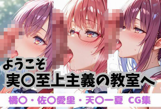ようこそ実〇至上主義の教室へ CG集 ＃2【無料エロ漫画】d_629013…割引クーポンで超お得に