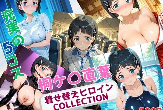 着せ替えヒロインCOLLECTION  ー桐ケ〇直葉ー【無料エロ漫画】d_629037…無料で読む