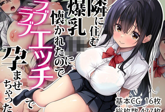 隣に住む爆乳JKに懐かれたのでラブラブエッチで孕ませちゃった。【無料エロ漫画】d_629039…実質無料