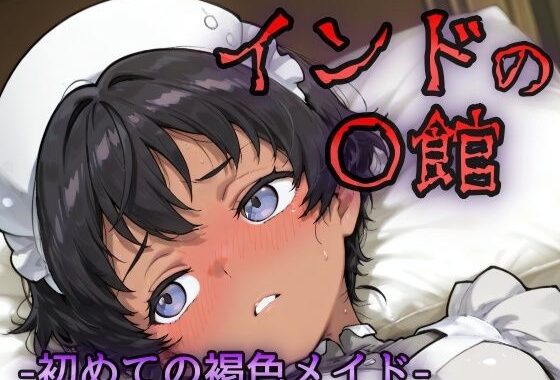 インドの娼館ー初めての褐色メイドー【無料エロ漫画】d_629079…割引クーポンで超お得に
