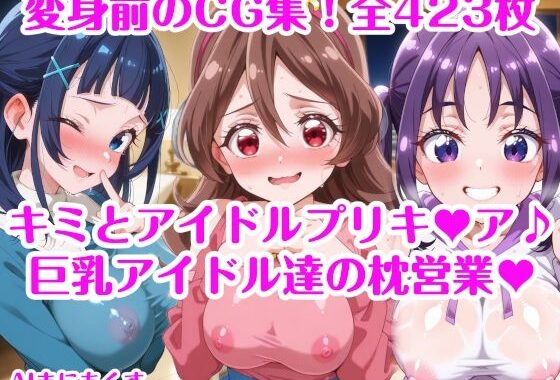 巨乳アイドル達の枕営業 キミとアイドルプリキ〇ア♪ 巨乳化えろCG集 咲良〇た 蒼風〇な 紫雨こ〇ろ【無料エロ漫画】d_629081…無料で読む