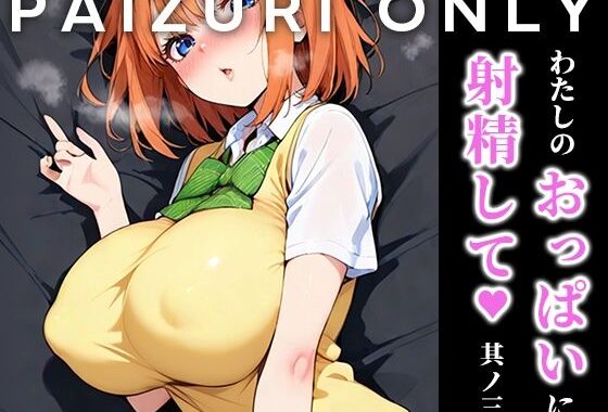 わたしのおっぱいに射精して vol.3【無料エロ漫画】d_629095…初回クーポンあり