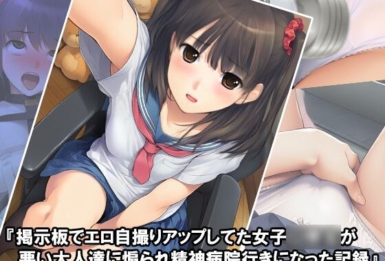『掲示板でエロ自撮りアップしてた女子〇〇〇が悪い大人達に煽られ精神病院行きになった記録』【無料エロ漫画】d_629097…実質無料
