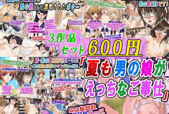 【3作品セット600円】「夏も男の娘がえっちなご奉仕」【無料エロ漫画】d_629125…初回クーポンあり