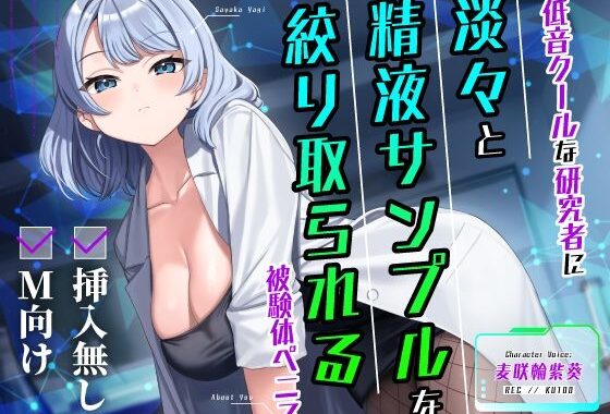 【挿入無し×M向け】低音クールな研究者に淡々と精液サンプルを絞り取られる被験体ペニス【無料エロ漫画】d_629142…実質無料