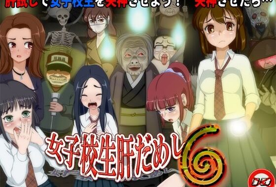 女子校生肝だめし6【無料エロ漫画】d_629195…無料で読む