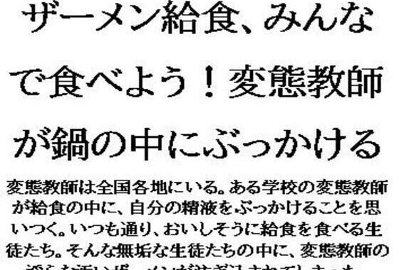 ザーメン給食、みんなで食べよう！変態教師が鍋の中にぶっかける【無料エロ漫画】d_629201…初回クーポンあり