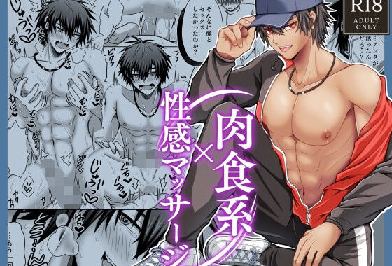 肉食系×性感マッサージ【無料エロ漫画】d_629214…割引クーポンで超お得に