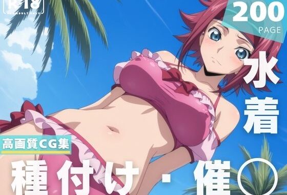 【催◯・水着・妊娠】紅● カレン【無料エロ漫画】d_629220…実質無料