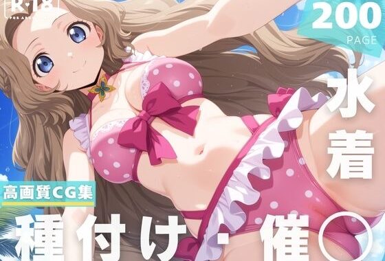 【催◯・水着・妊娠】ナ●リー・ランペルージ【無料エロ漫画】d_629223…無料で読む