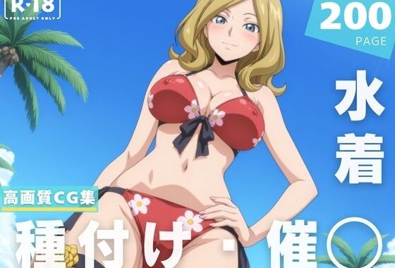 【催◯・水着・妊娠】ミ●イ・アッシュフォード【無料エロ漫画】d_629224…初回クーポンあり
