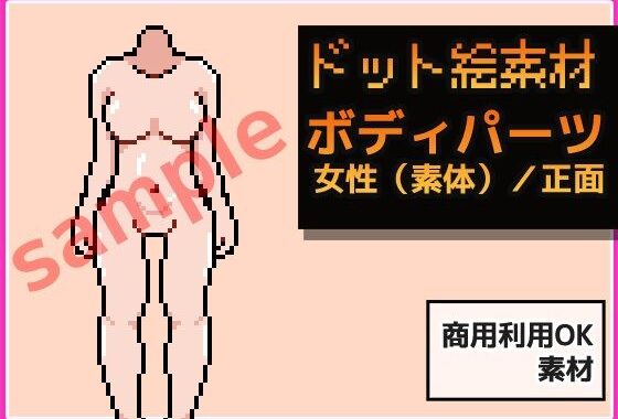 ドット絵素材〜ボディパーツ・女性（素体）/正面〜商用OK著作権フリー【無料エロ漫画】d_629229…割引クーポンで超お得に