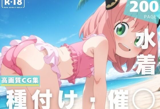 【催◯・水着・妊娠】ア●ニャ・フォージャー【無料エロ漫画】d_629235…実質無料