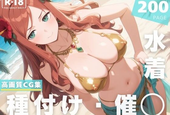 【催◯・水着・妊娠】シ●ヴィア・シャーウッド【無料エロ漫画】d_629240…無料で読む