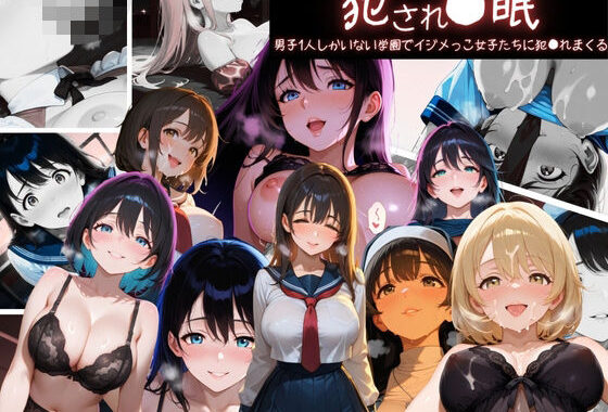 犯●れ●眠 男子1人しかいない学園でイジメっこ女子たちに犯●れまくる【無料エロ漫画】d_629254…初回クーポンあり