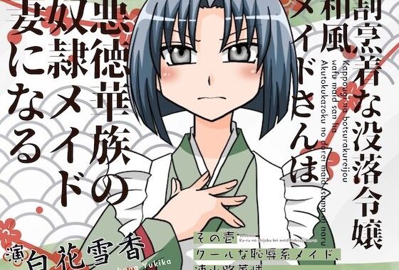 割烹着な没落令嬢和風メイト？さんは悪徳華族の奴◯メイト？妻になる-その壱:クールな恥辱系メイト？、凍小路華憐-【無料エロ漫画】d_629258…無料で読む