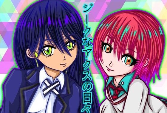 ジークなアクスの日々【無料エロ漫画】d_629259…初回クーポンあり