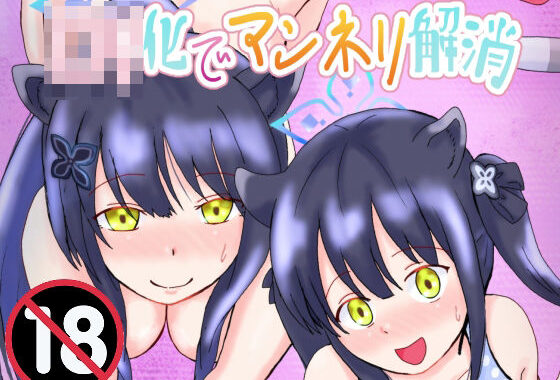 □リ化でマンネリ解消【無料エロ漫画】d_629322…実質無料