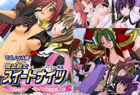 魔法戦士スイートナイツ2 〜メッツァー叛乱〜 CGノベル版 第三話【無料エロ漫画】d_629420…無料で読む