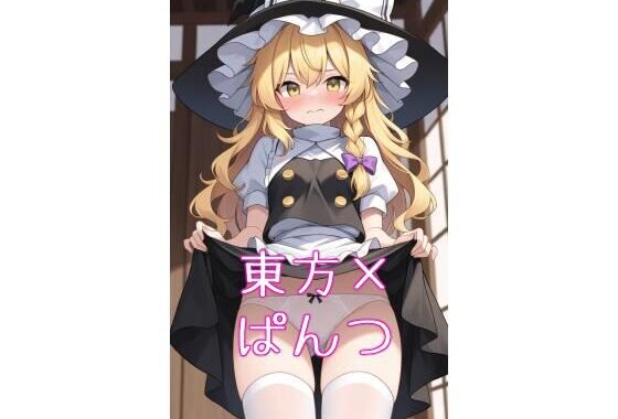 東方キャラにお願いしてぱんつ見せてもらった【無料エロ漫画】d_629444…無料で読む
