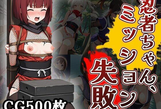忍者ちゃん、ミッション失敗！（CG500枚）【無料エロ漫画】d_629455…割引クーポンで超お得に