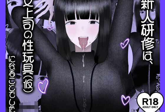 新人研修は、女上司の性玩具（仮）になることでした。【無料エロ漫画】d_629473…無料で読む