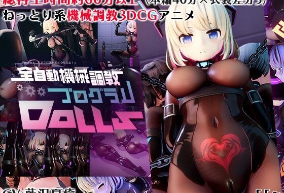 全自動機械調教プログラムDolls【無料エロ漫画】d_629497…無料で読む