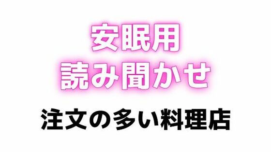 睡眠用  吸うやつでぶるぶるしながらえっちな読み聞かせ【注文の多い料理店】【無料エロ漫画】d_629503…実質無料