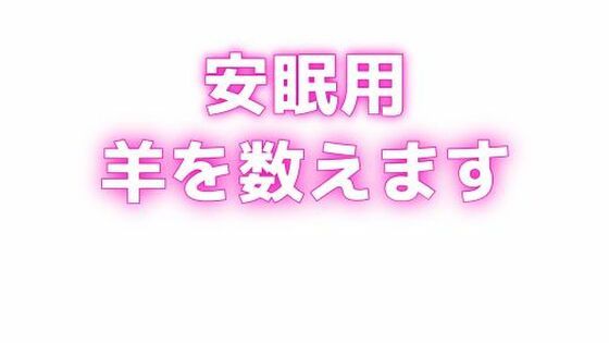 睡眠用 ぐちゅぐちゅちゅぱちゅぱ 授乳手コキ羊をで羊を数える【無料エロ漫画】d_629509…初回クーポンあり