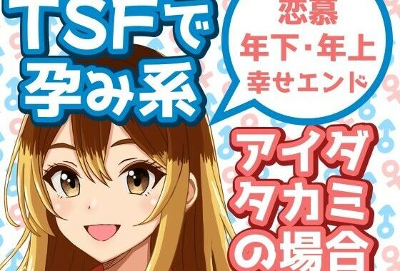 TSFで孕み系  アイダタカミの場合【無料エロ漫画】d_629523…割引クーポンで超お得に