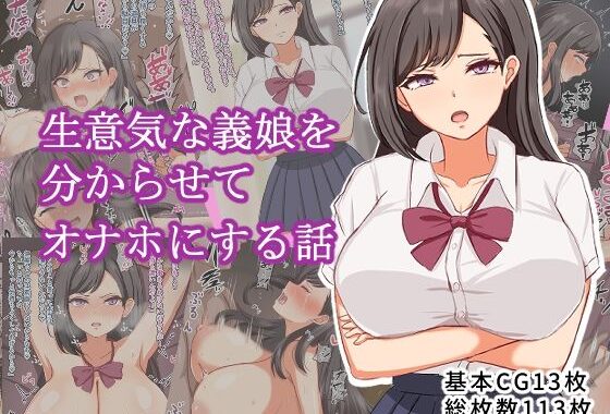 生意気な義理の娘を分からせてオナホにする話【無料エロ漫画】d_629534…割引クーポンで超お得に