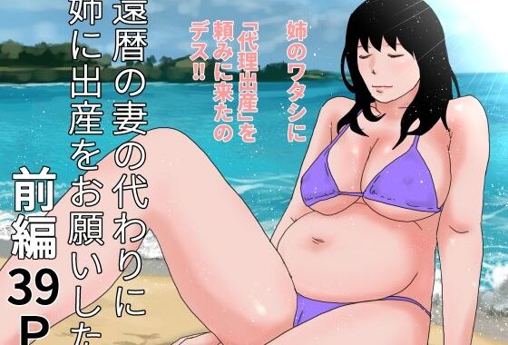 還暦の妻の代わりに姉に出産をお願いした  前編【無料エロ漫画】d_629562…初回クーポンあり