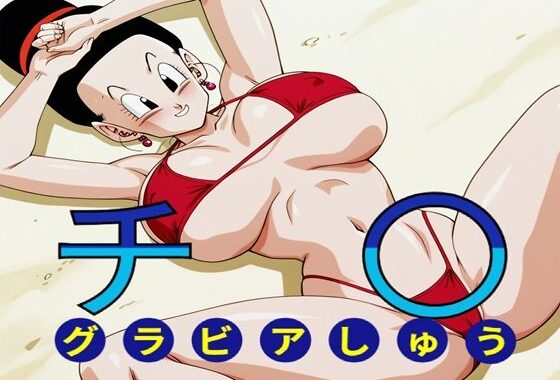 チ〇グラビア集【無料エロ漫画】d_629598…無料で読む