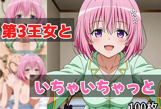 第3王女といちゃいちゃっと【無料エロ漫画】d_629641…実質無料